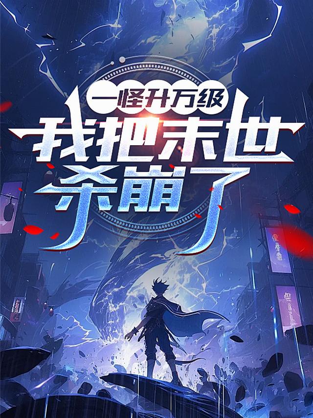 一怪升万级，我把末世杀崩了