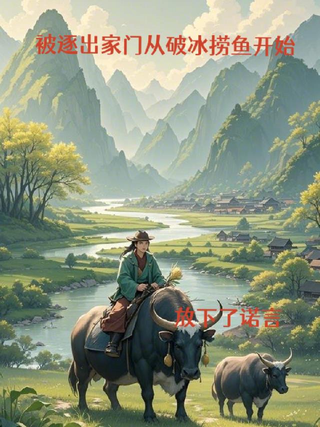被逐出家门从破冰捞鱼开始