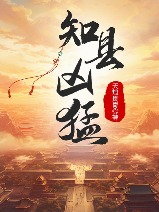 知县凶猛