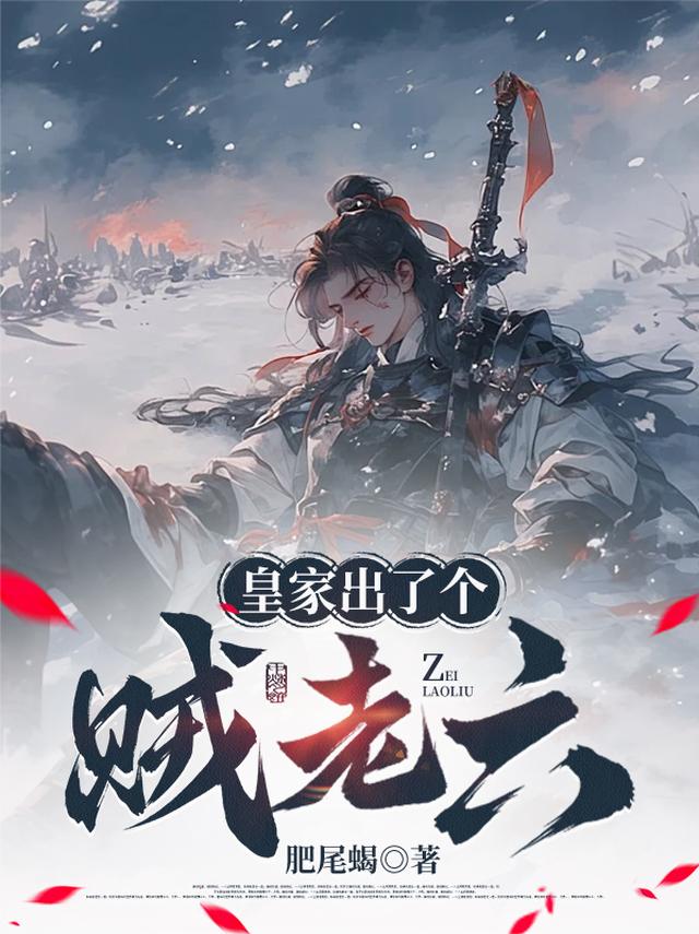 皇家出了个贼老六