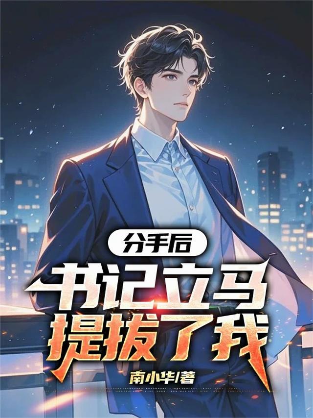 分手后，书记立马提拔了我
