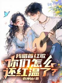 我唱首红歌，你们怎么还红温了？