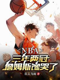 NBA：三年两冠，詹姆斯馋哭了