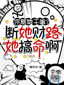 你惹她干嘛？断她财路她搞命啊