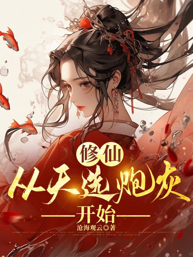 修仙，从天选炮灰开始