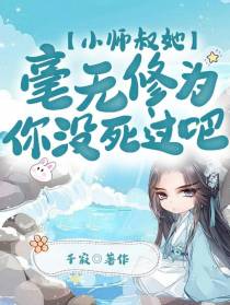 小师叔她毫无修为？你没死过吧！