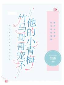 竹马哥哥宠坏他的小青梅