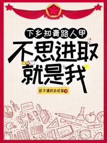 下乡知青路人甲，不思进取就是我