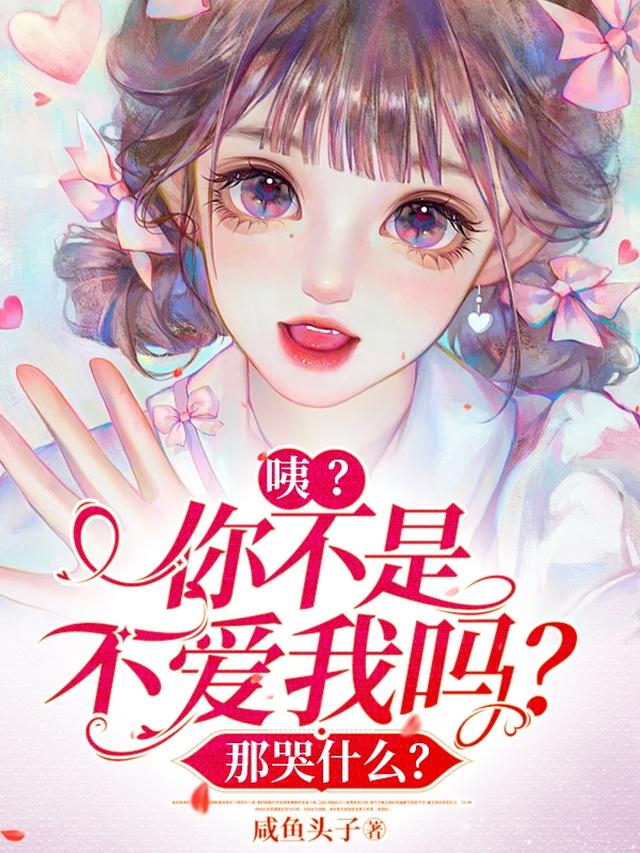 咦？你不是不爱我吗？那哭什么？
