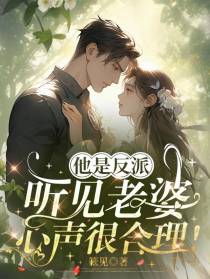 他是反派，听见老婆心声很合理！