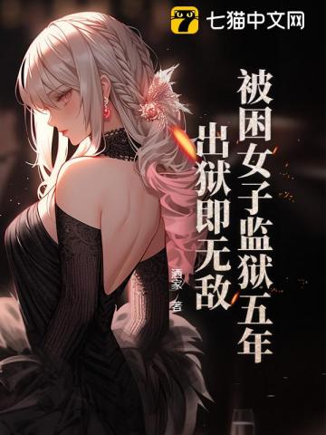 被困女子监狱五年，出狱即无敌