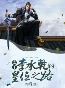太子李承乾的皇位之路
