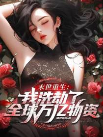 末世重生：我洗劫了全球万亿物资
