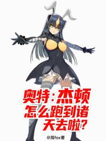 奥特：杰顿怎么跑到诸天去啦？