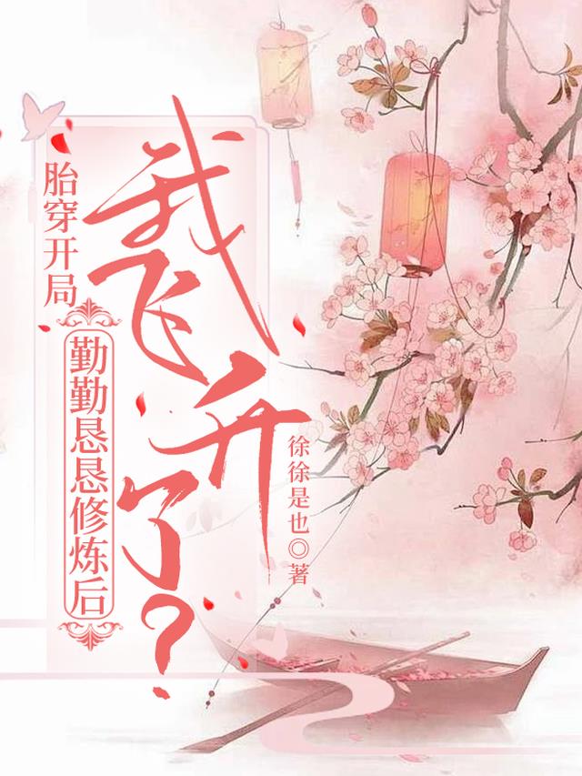勤勤恳恳修炼后，我飞升了？