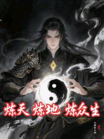 炼天，炼地，炼众生