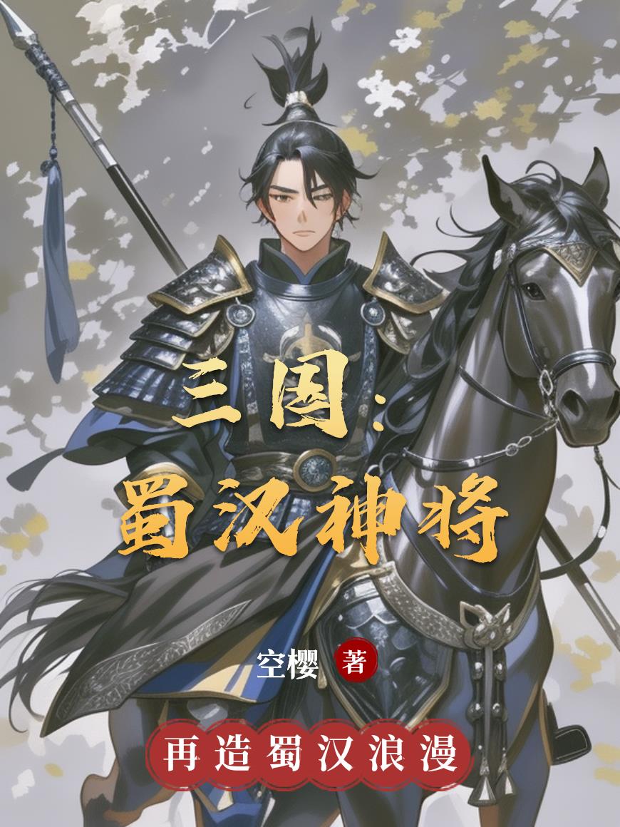 三国：蜀汉神将