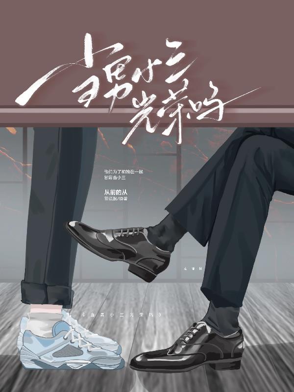 当男小三光荣吗