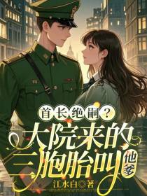 首长绝嗣？大院来的三胞胎叫他爹