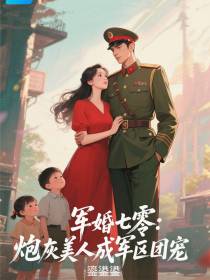 军婚七零：炮灰美人成军区团宠