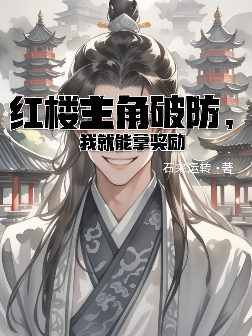 红楼主角破防，我就能拿奖励