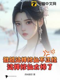 谁说这样修仙不正经？这样修仙太棒了！