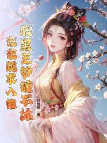 入夜请上榻！腹黑王爷肆意宠