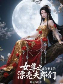 女尊之咸鱼妻主的漂亮夫郎们