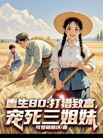 重生80：打猎致富，宠死三姐妹