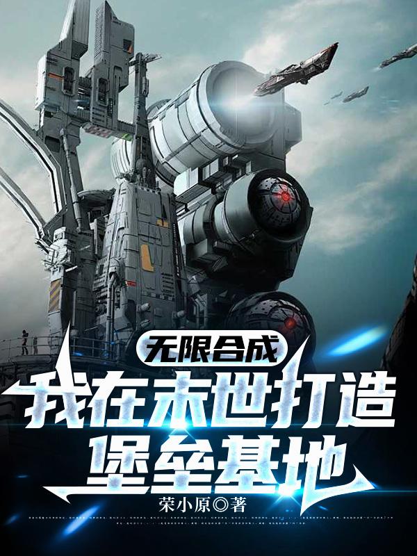 无限合成：我在末世打造堡垒基地