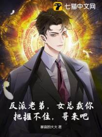 反派老弟，女总裁你把握不住，哥来吧