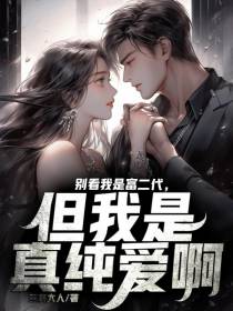 别看我是富二代，但我是真纯爱啊