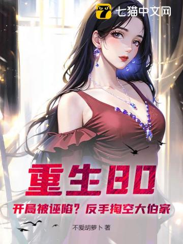 重生80：开局被诬陷？反手掏空大伯家
