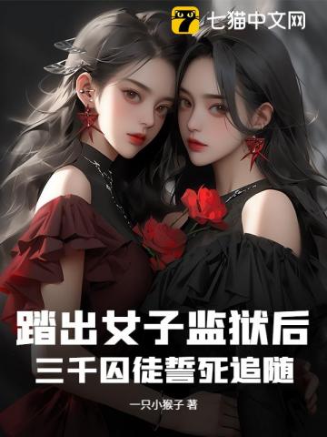 踏出女子监狱后，三千囚徒誓死追随