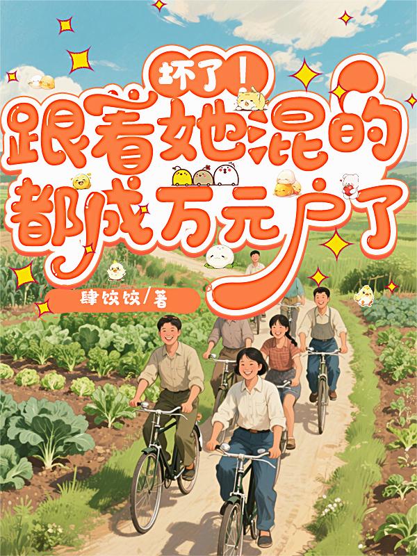 坏了！跟着她混的都成万元户了
