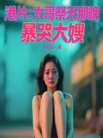 港片：大哥祭天那晚，暴哭大嫂