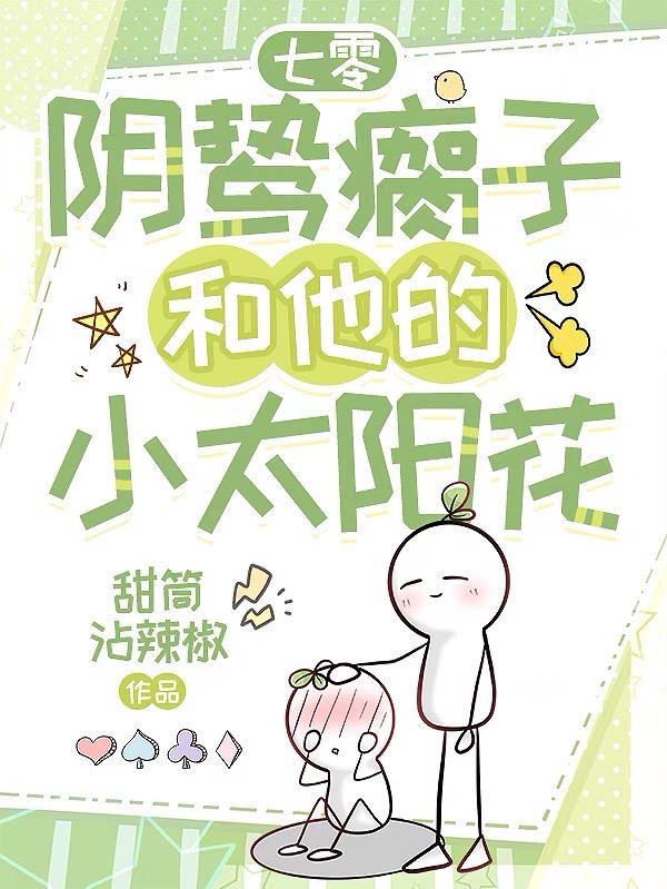 七零：阴鸷瘸子和他的小太阳花