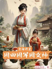 皇命开荒，囤田囤军囤女神
