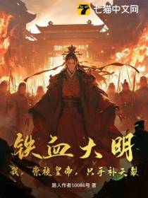 铁血大明：我，崇祯皇帝，只手补天裂