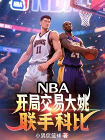 NBA：开局交易大姚，联手科比