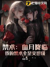 禁术：血月降临，我的禁术全是灭世级