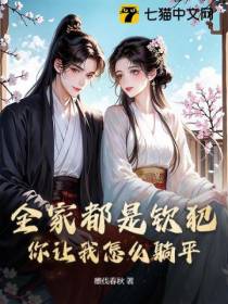 全家都是钦犯，你让我怎么躺平？