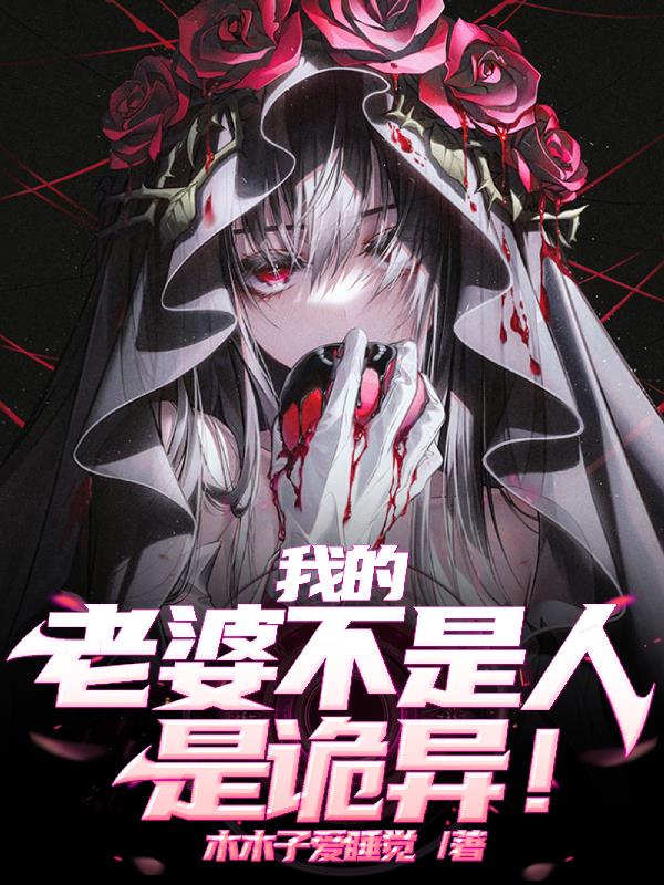 我的老婆不是人，是诡异！