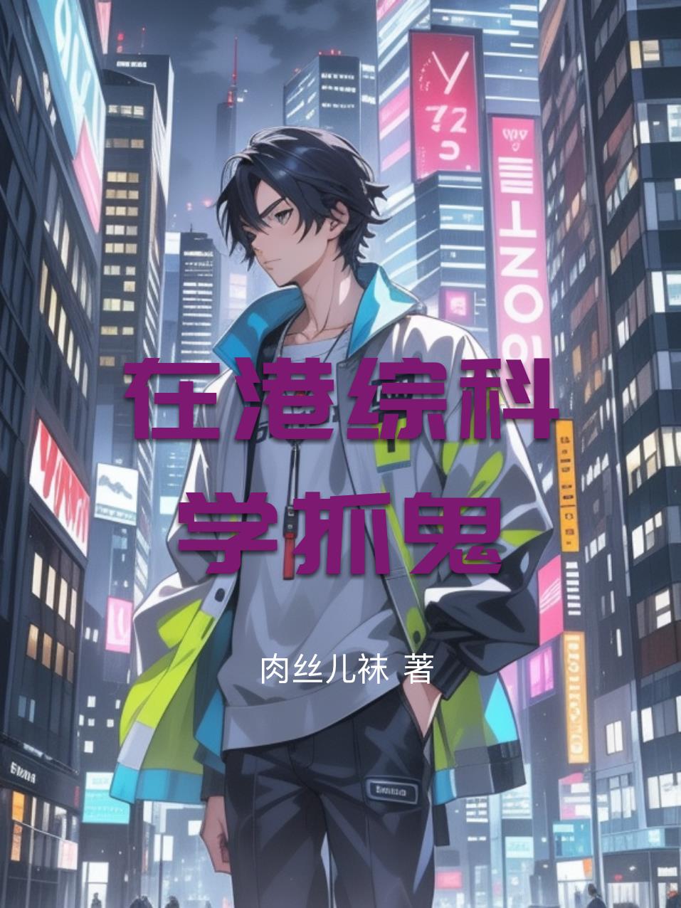 在港综科学抓鬼
