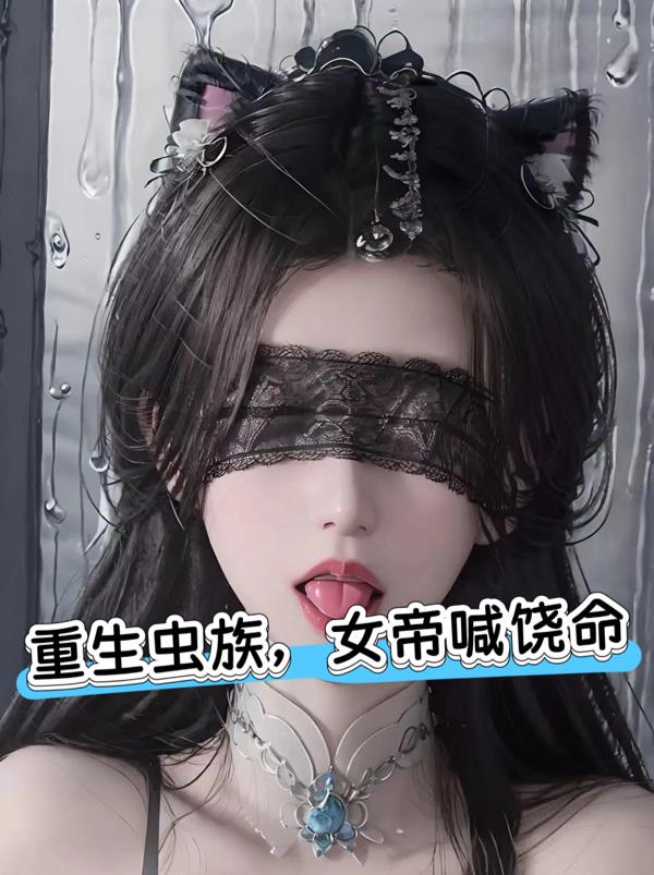 重生虫族，女帝喊饶命