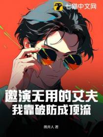 邀演无用的丈夫，我靠破防成顶流