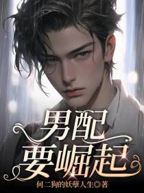 男配要崛起