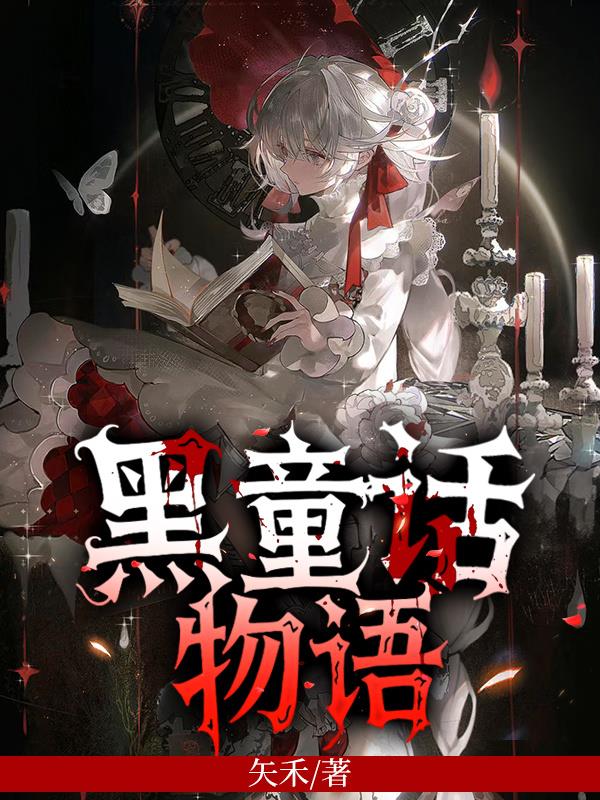 黑童话物语