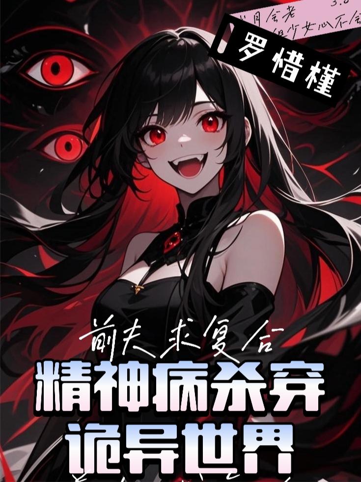 精神病杀穿诡异世界？前夫求复合