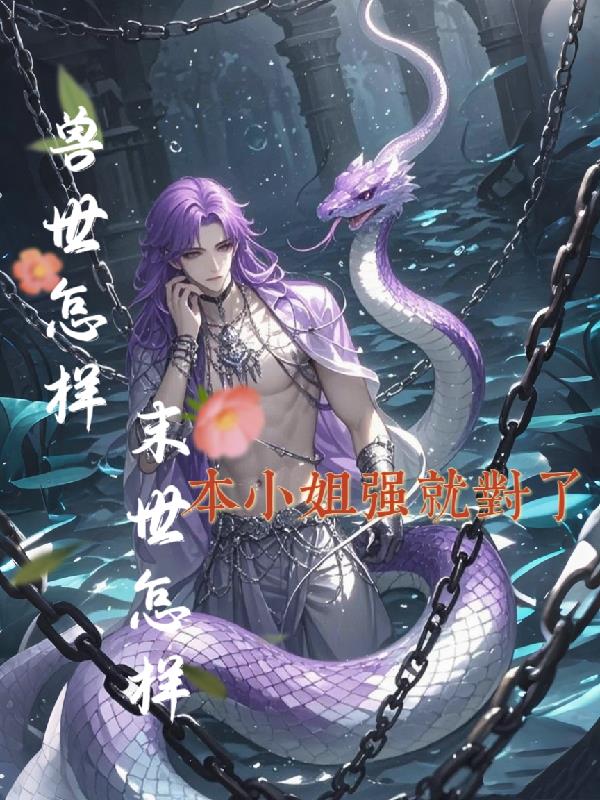 兽世怎样末世怎样本小姐强就对了